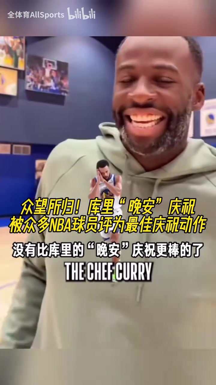 眾望所歸！庫里“晚安”慶祝被眾多NBA球員評為最佳慶祝動作！