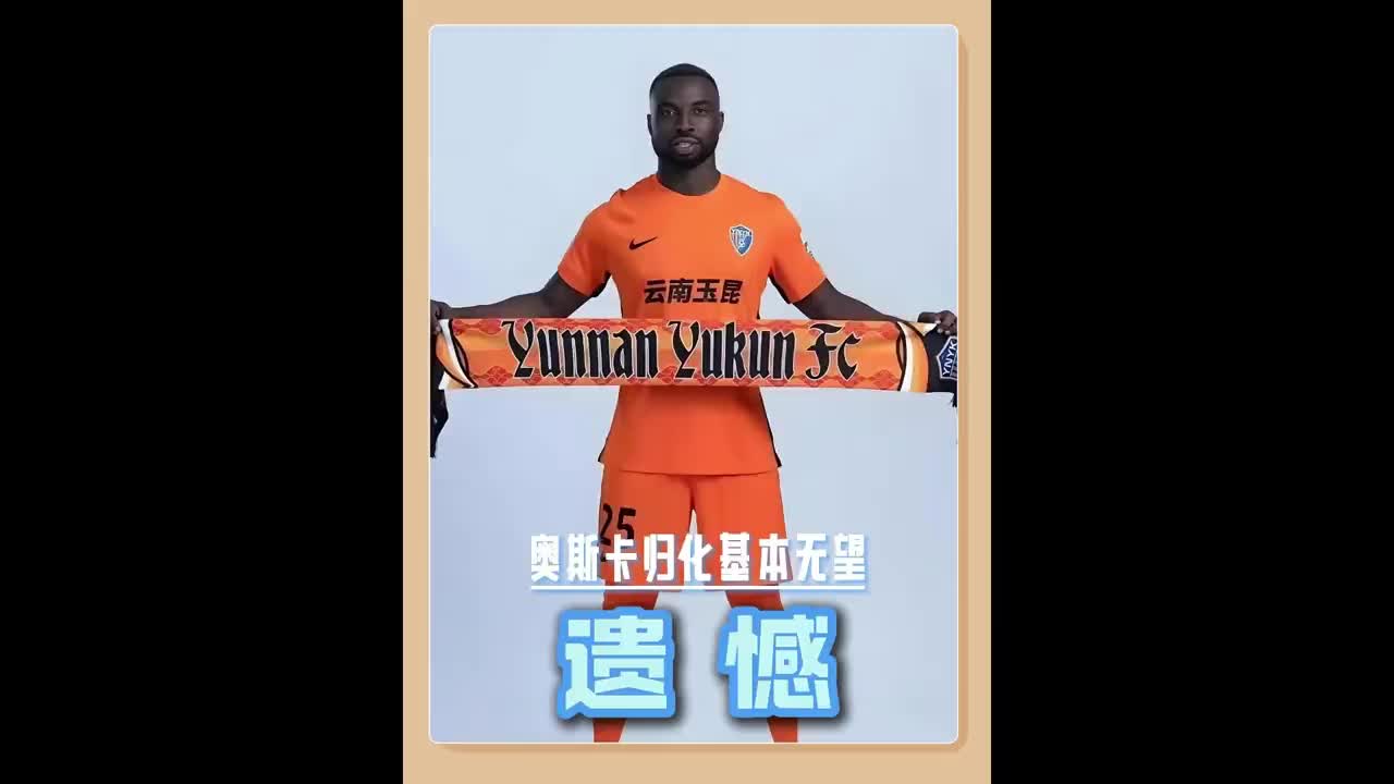 遺憾！奧斯卡歸化基本無望，塞爾吉尼奧落戶北京將為國足出戰