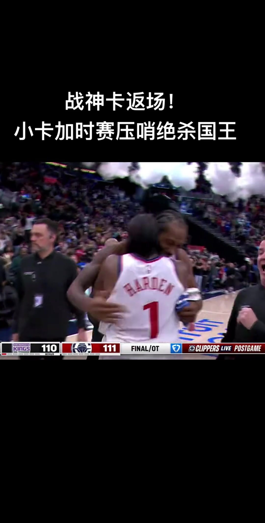 終于等到你！小卡壓哨絕殺 哈登沖上去激動擁抱~