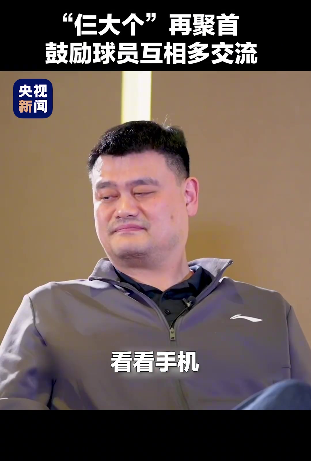 姚明、王治郅、巴特爾“仨大個”再聚首，鼓勵球員間多交流。