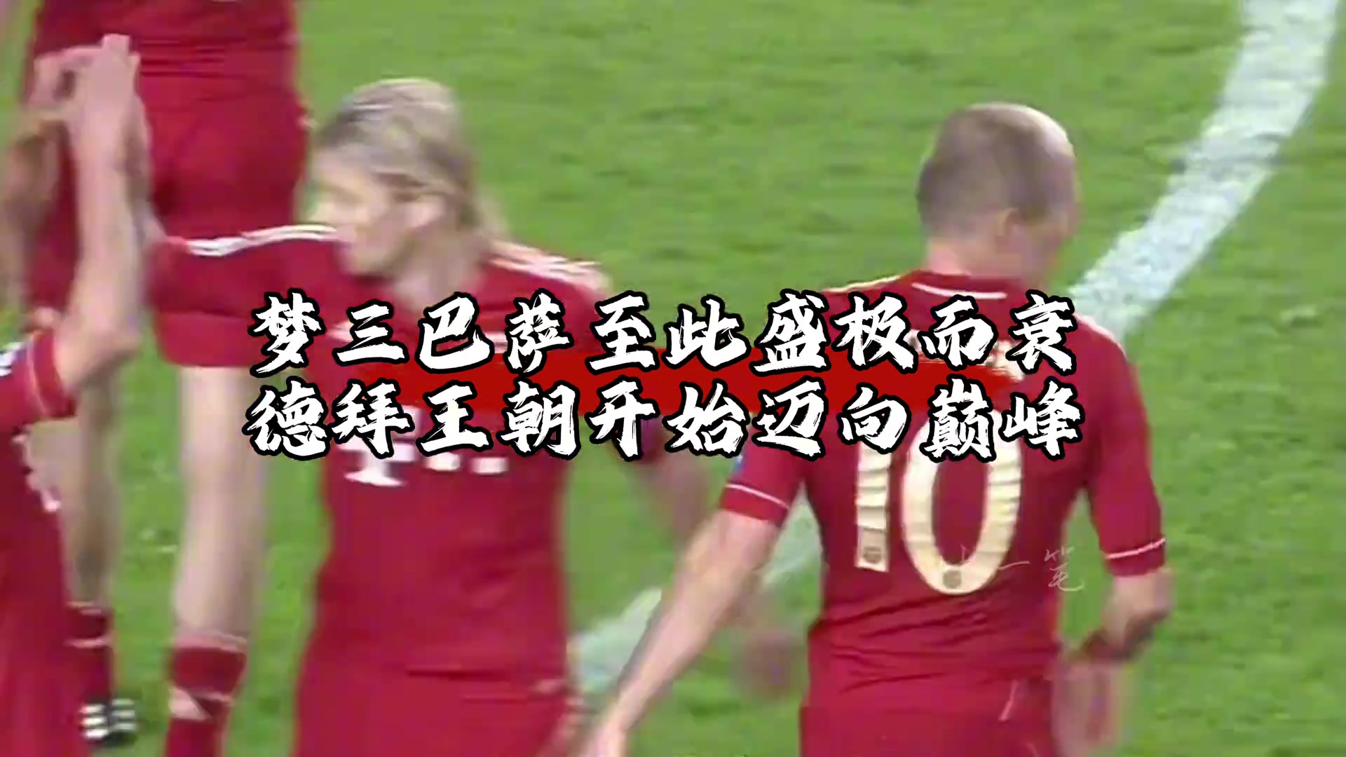 歐冠經典戰役！老仁與海巔峰戰，拜仁造無情慘案！