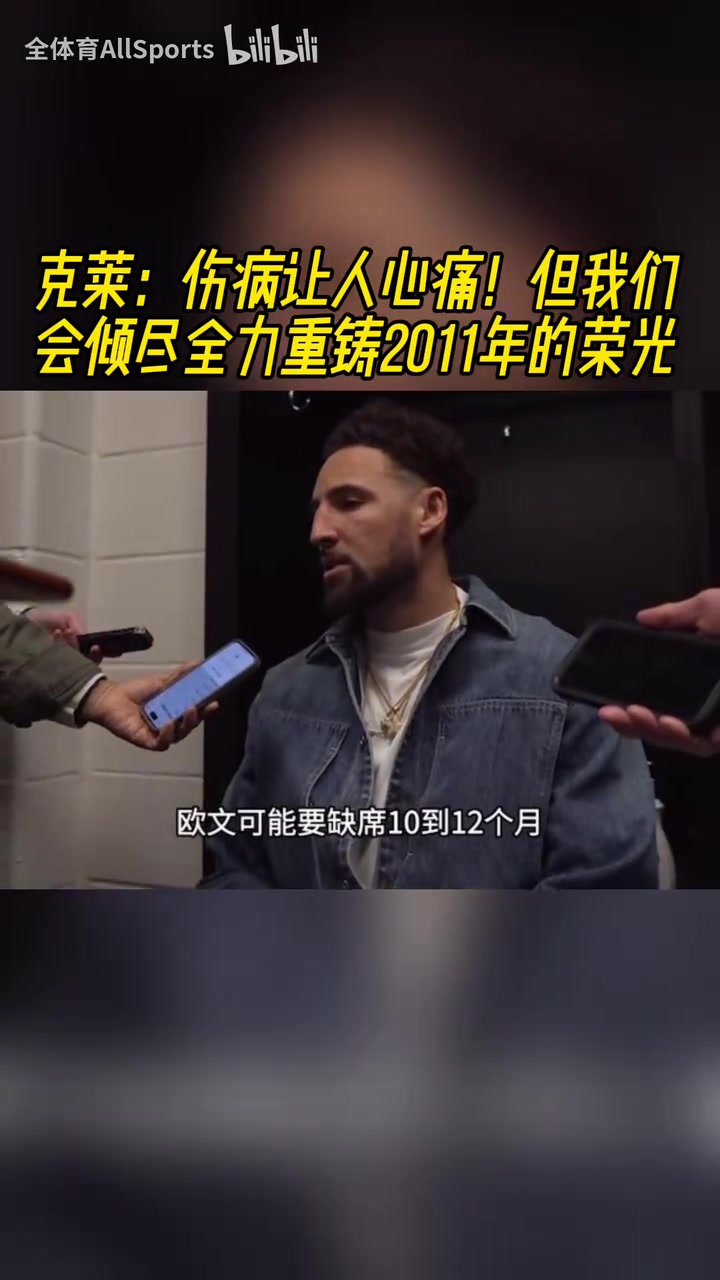 克萊：相信歐文回來依然保持高水平，我會幫球隊重鑄11年的榮光！