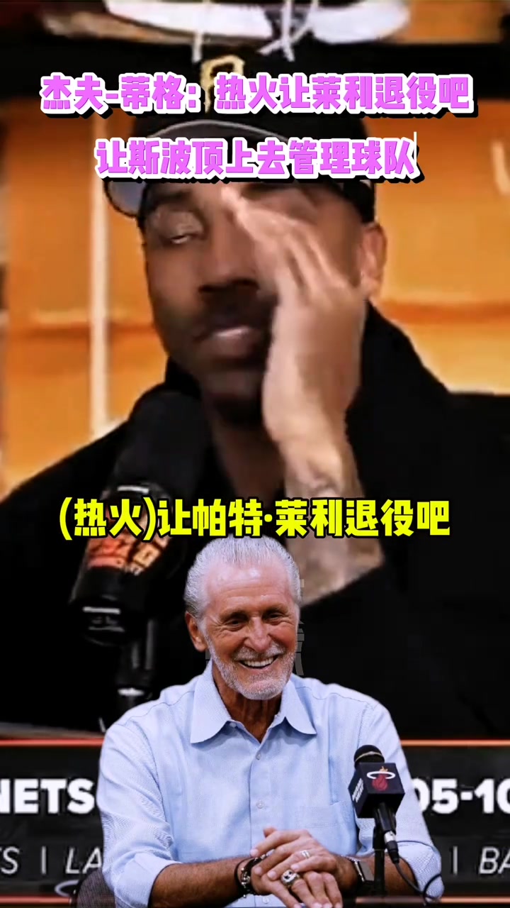 蒂格：熱火讓萊利退休吧！讓斯波從上到下管理球隊的一切！