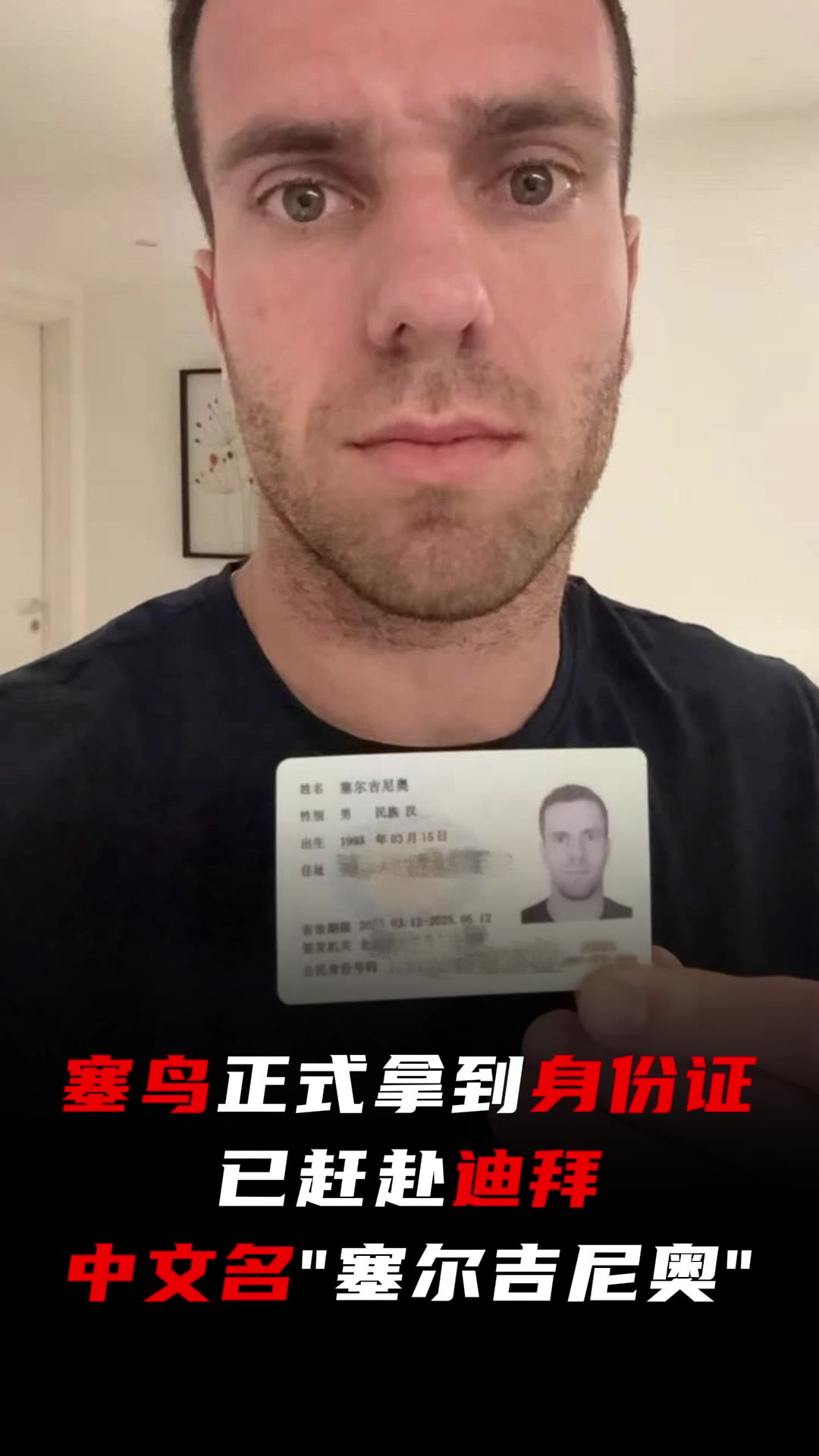 塞鳥正式拿到身份證已趕赴迪拜，中文名“塞爾吉尼奧”