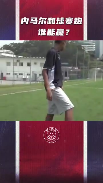傳給三秒后的自己！年輕的內馬爾和球比賽跑！