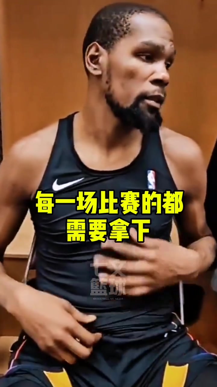 杜蘭特：接下來(lái)每一場(chǎng)比賽都要拿下，這是我們應(yīng)該有的態(tài)度！