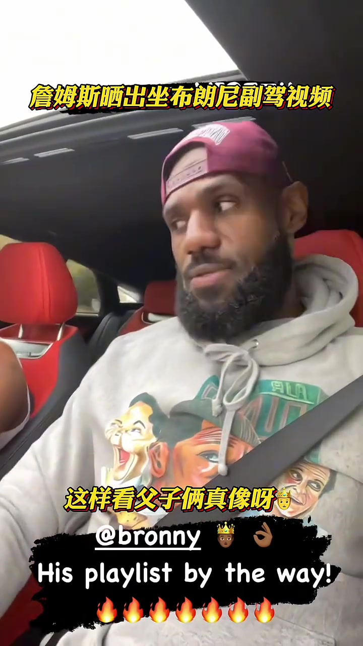 詹姆斯曬出坐布朗尼副駕視頻