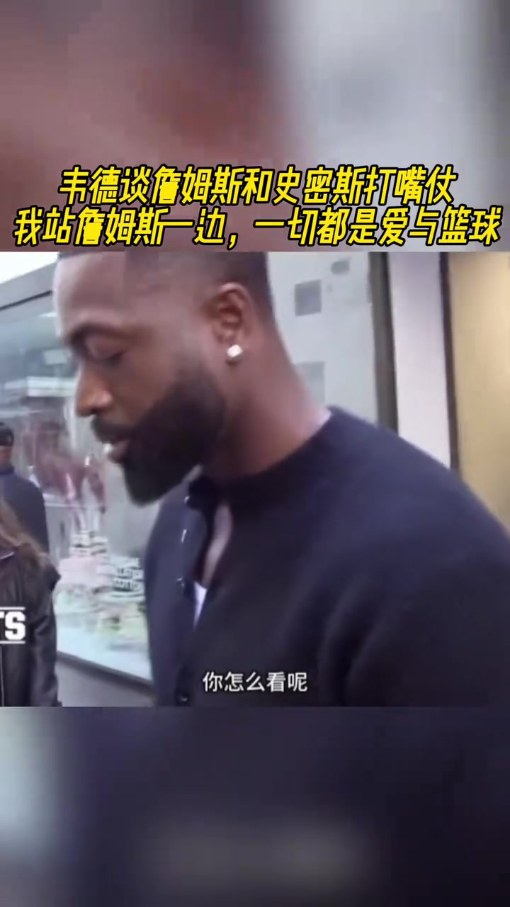 詹姆斯和史密斯打嘴仗？韋德：我站詹姆斯一邊！