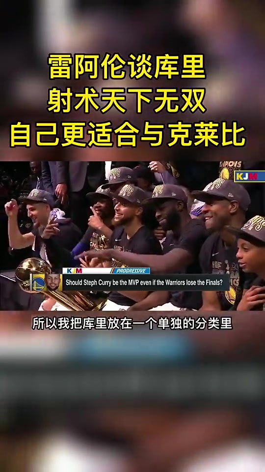 雷-阿倫曾言：在射手里，庫里獨一檔！我更適合和克萊比較~