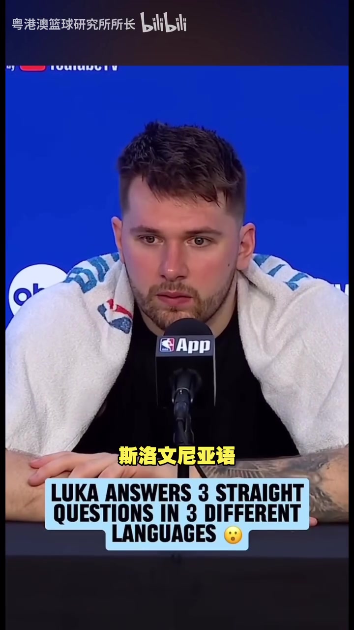 語言天賦拉滿了！東契奇曾用三種語言回答記者提問！