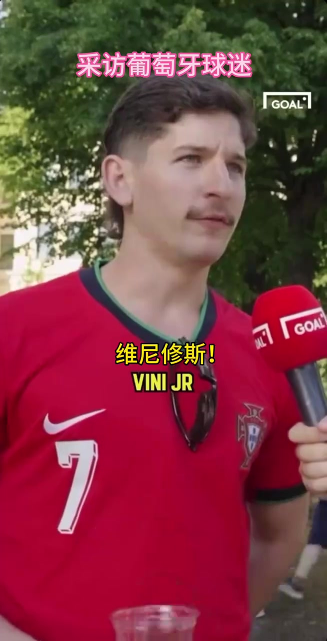 葡萄牙球迷的街頭采訪！你同意他的觀點嗎？當世第一人維尼修斯！