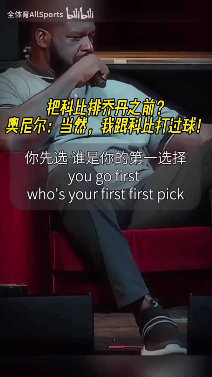 名場面！把科比排在喬丹之前？奧尼爾：當然！我們倆并肩作戰過！