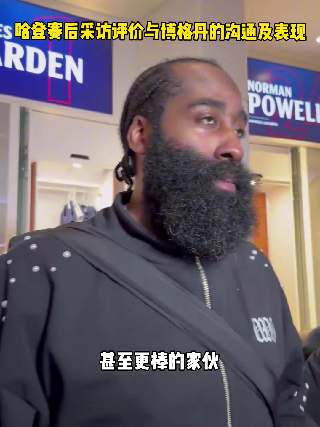 博格丹：以前卡佩拉天天吹哈登多牛逼，現在信了