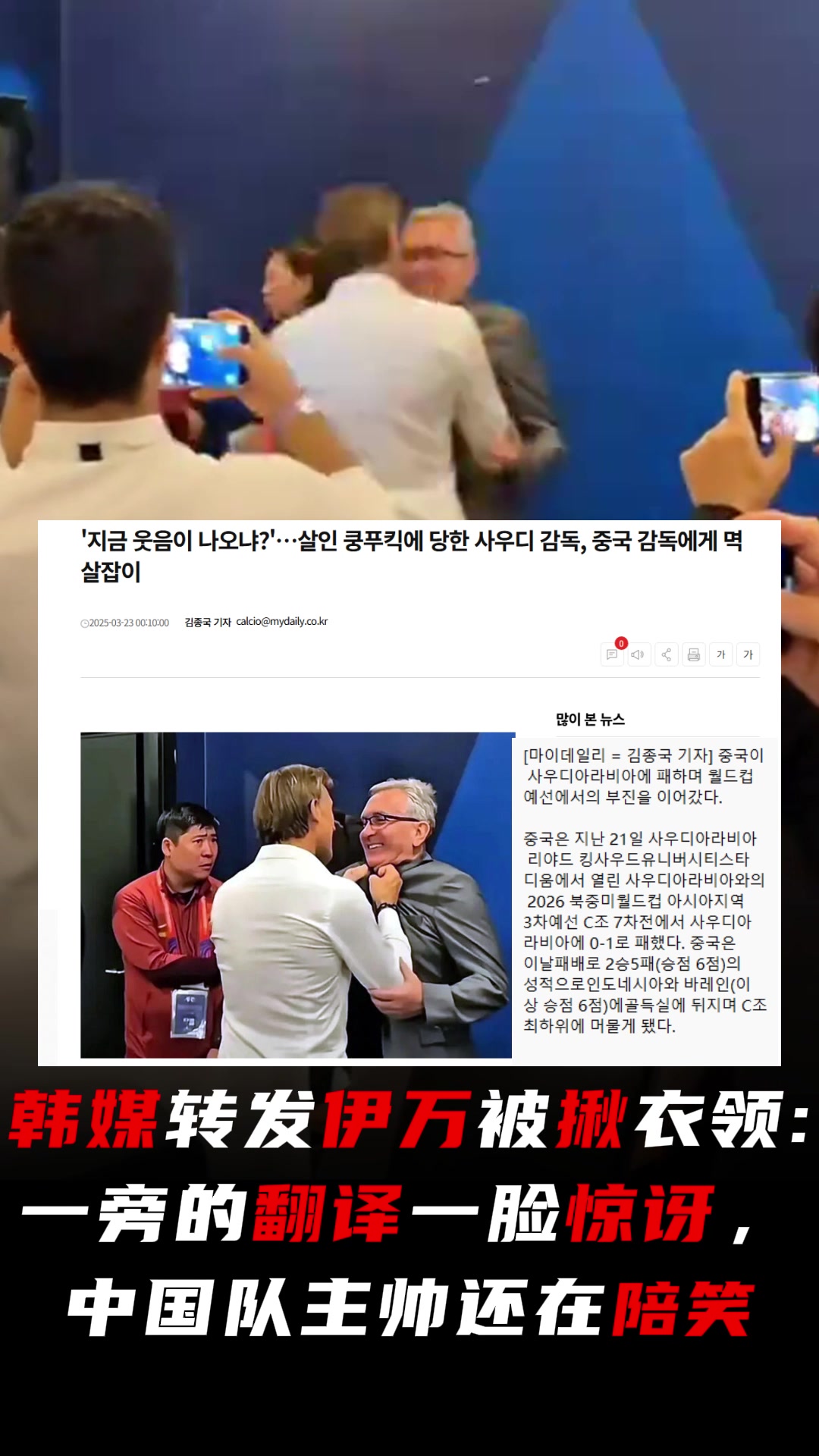 韓媒評伊萬被揪衣領：翻譯一臉驚訝，中國隊主帥還在陪笑
