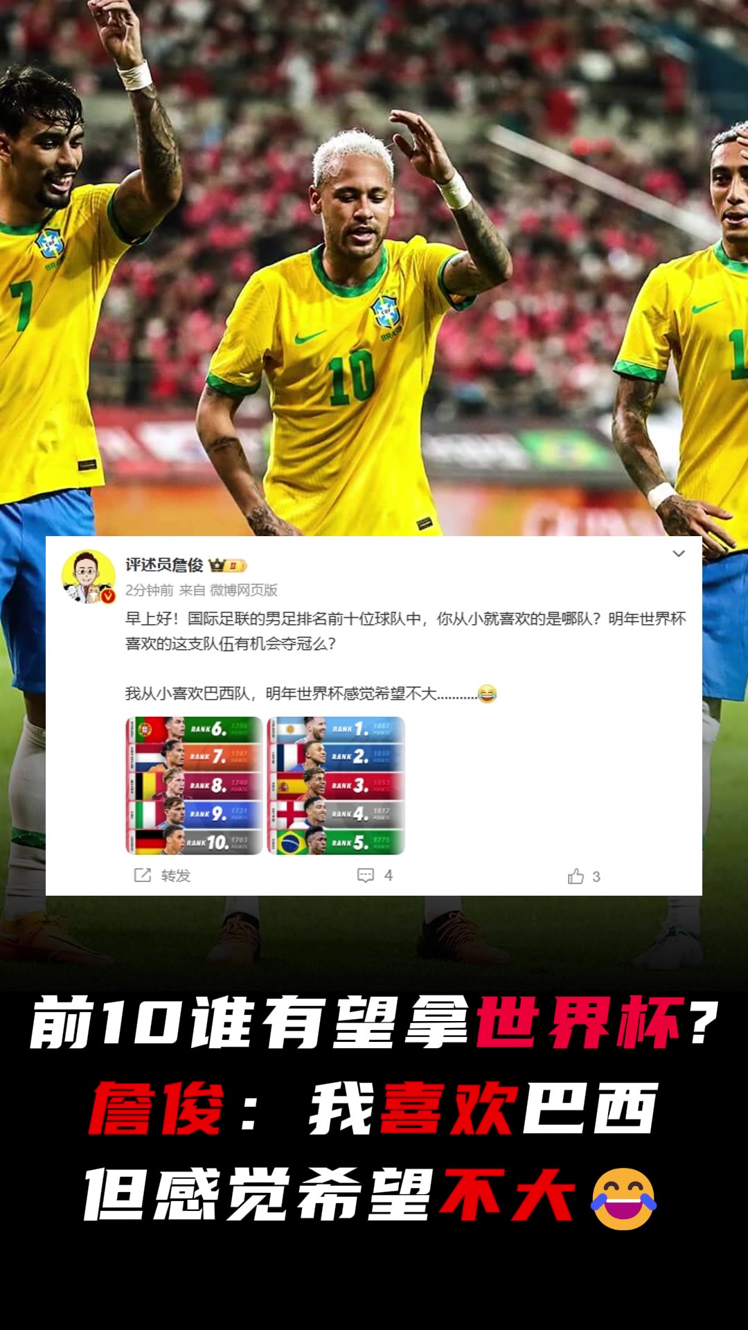 詹俊：世界前10誰有望拿世界杯？我喜歡巴西但感覺希望不大