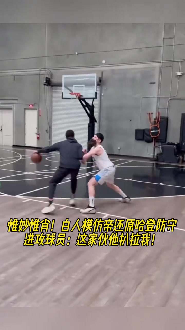 惟妙惟肖！白人模仿帝還原哈登防守