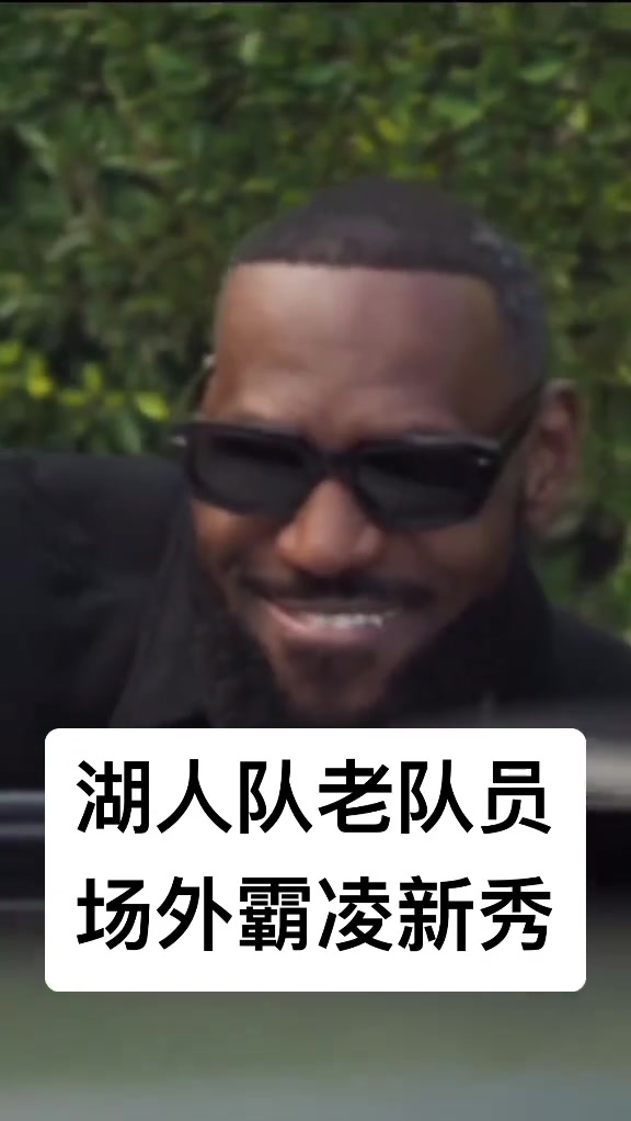 震驚！湖人老將詹姆斯霸凌隊內新秀 把布朗尼的車塞滿爆米花