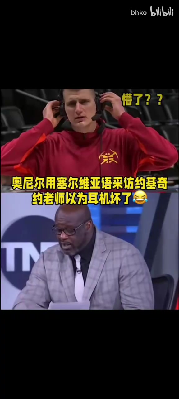 名場面！耳機壞了嗎？奧尼爾用塞爾維亞語采訪約基奇！