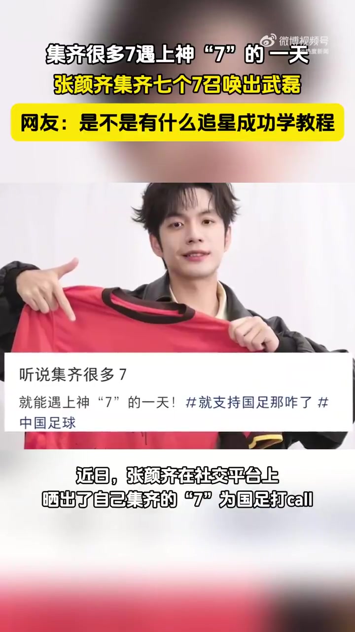 張顏齊集齊七個7召喚出武磊