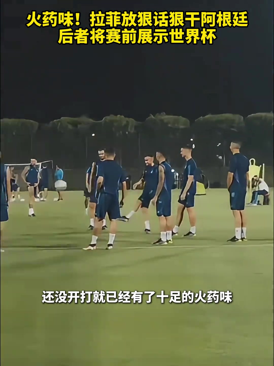 拉菲尼亞賽前放狠話要干阿根廷，阿根廷可能會(huì)直接展示世界杯