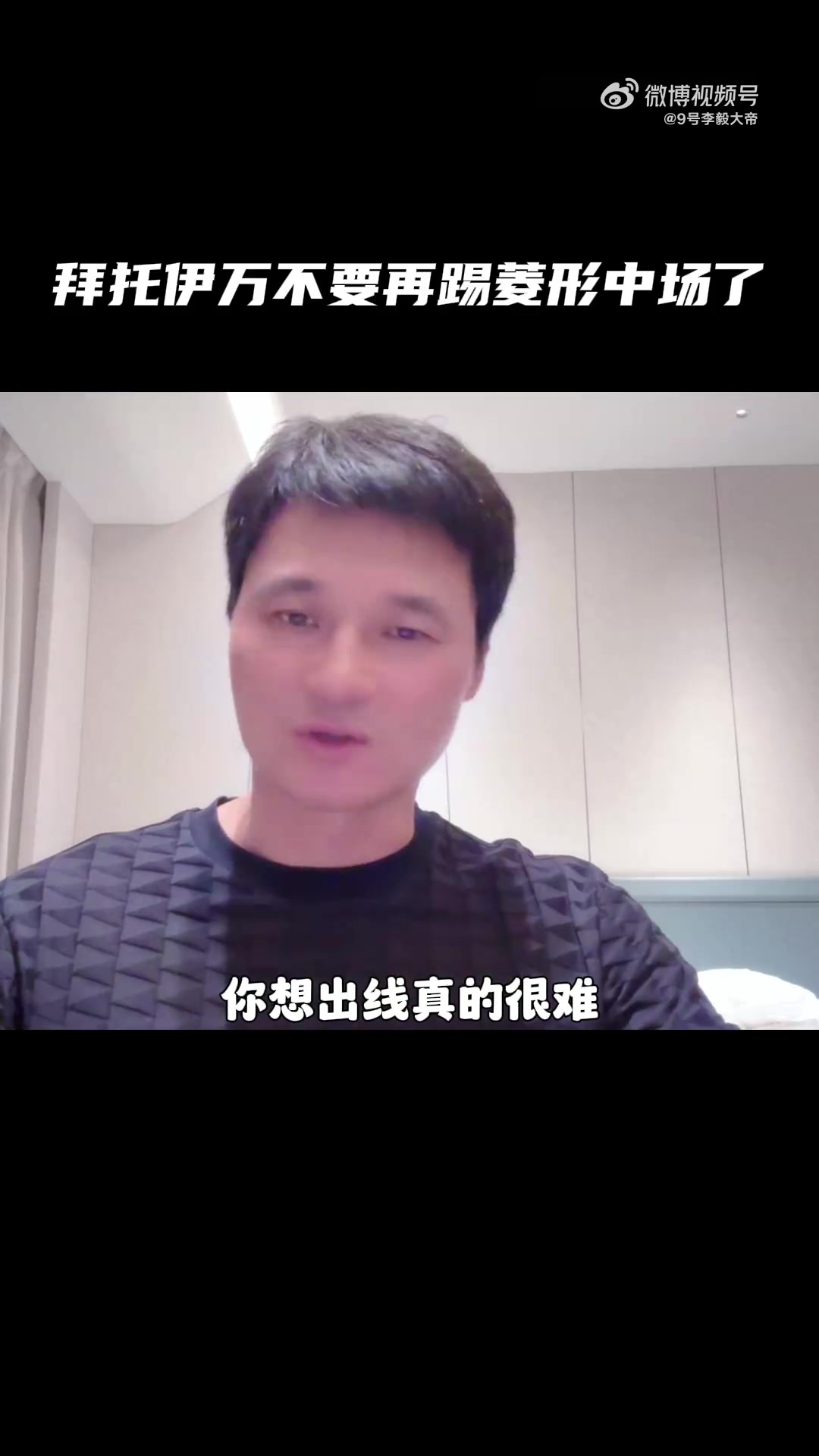 李毅：場均丟2個怎么出線？求你了伊萬，不要再踢菱形中場了！