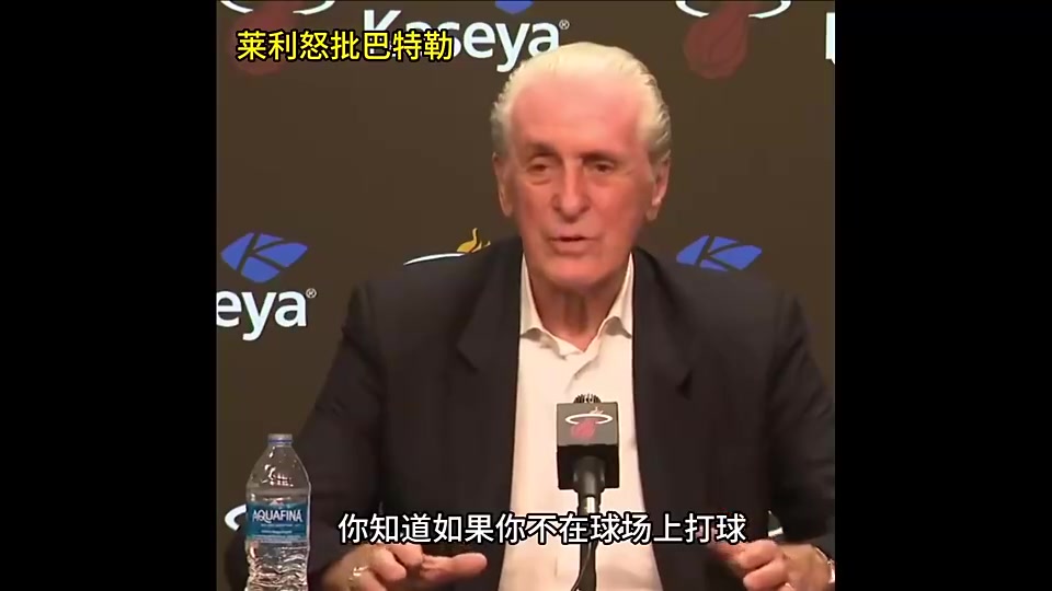 明天復仇局！此前萊利公開批評巴特勒：你如果沒打比賽那就閉嘴！