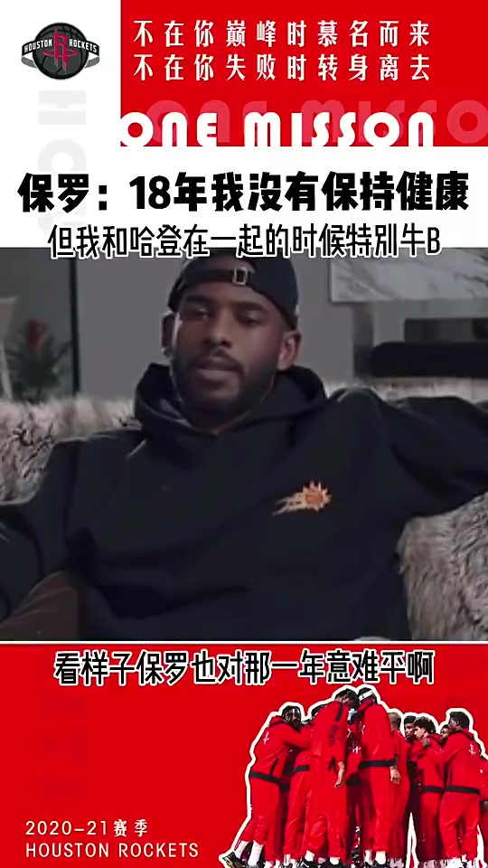 意難平！保羅此前：18年我不健康 但我和哈登在一起真的特別牛