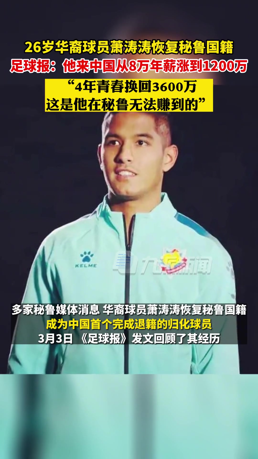 白瞎????前歸化蕭濤濤在中國(guó)4年狂賺3600萬后退籍回秘魯
