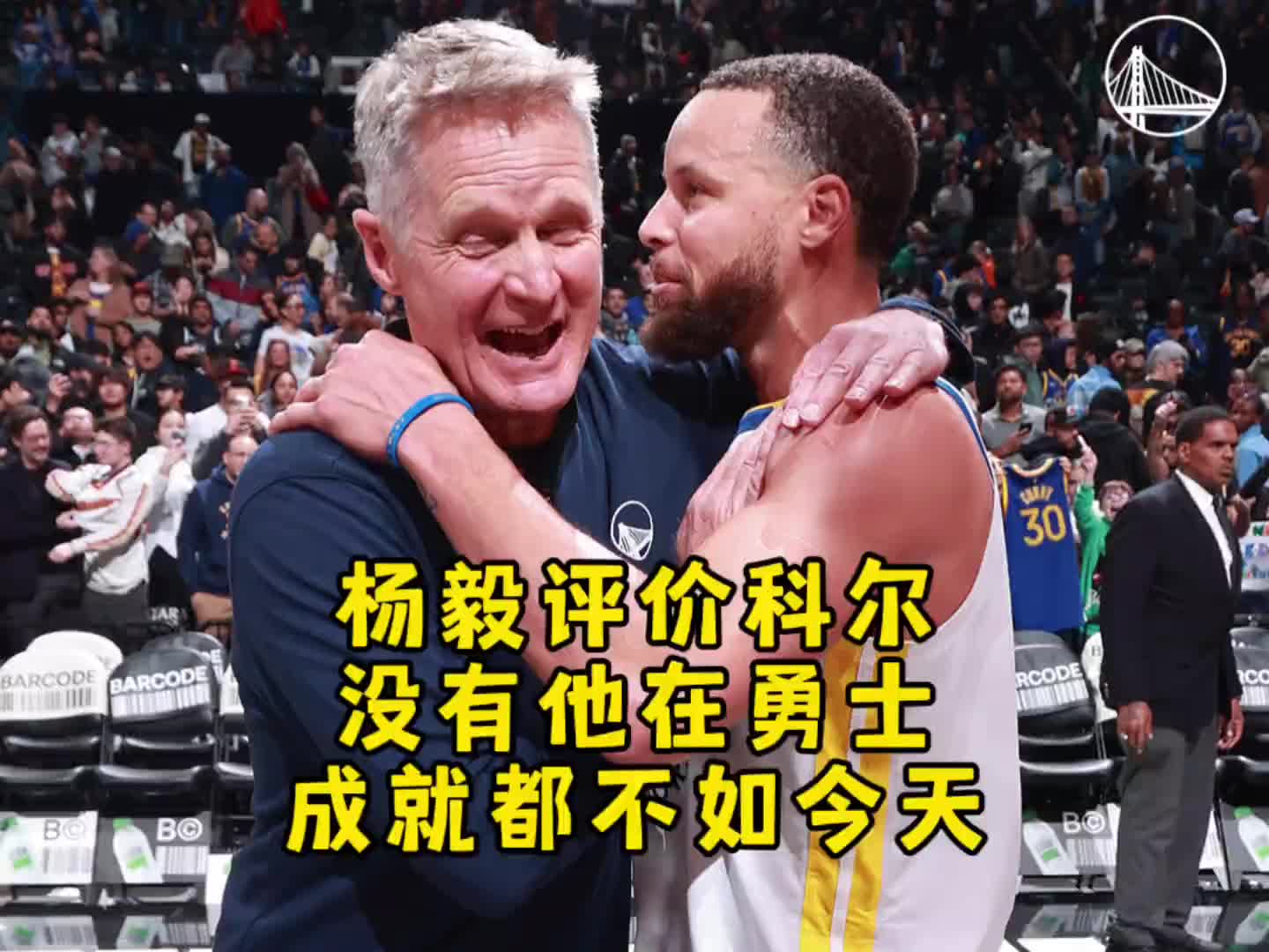 楊毅：庫里已足夠厲害，但勇士要沒科爾 成就絕對是不如今天