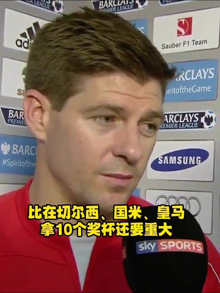 穆帥：杰拉德拒絕了我3次，他的紅軍血脈使他留在利物浦！