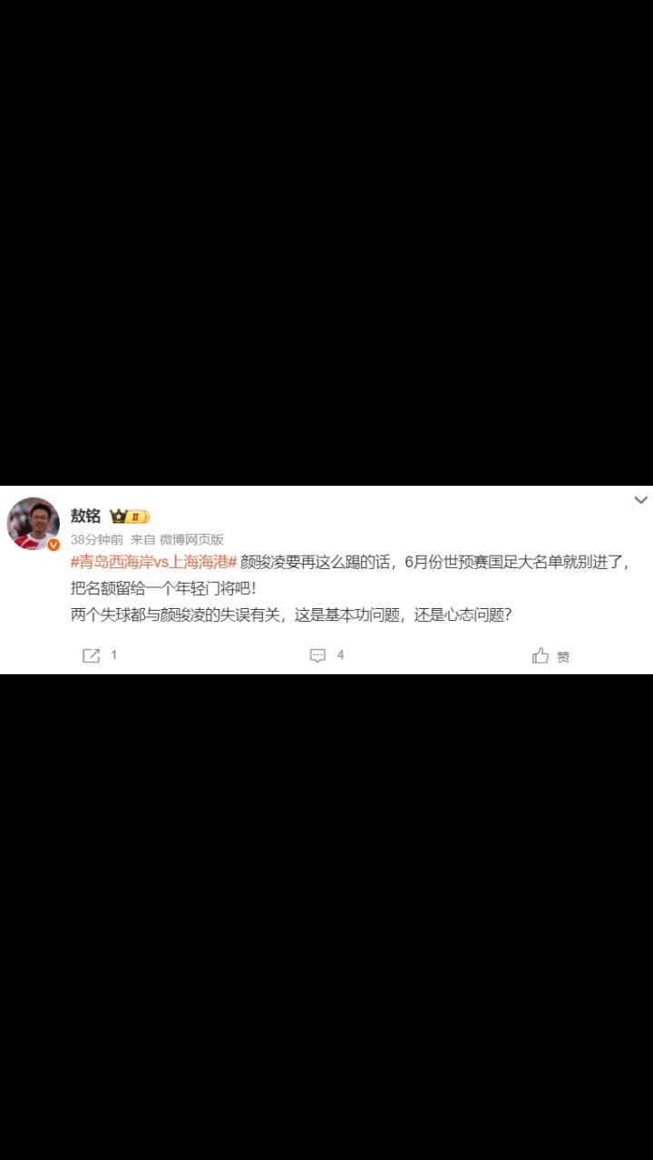 媒體人敖銘：顏駿凌要再這么踢的話，世預(yù)賽國足大名單就別進(jìn)了