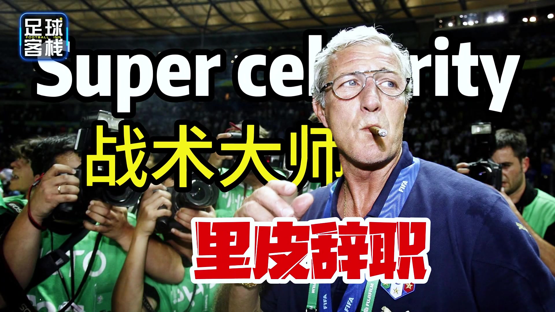里皮為何放棄1.8億年薪也要離開國足，氣的老頭都想罵人了