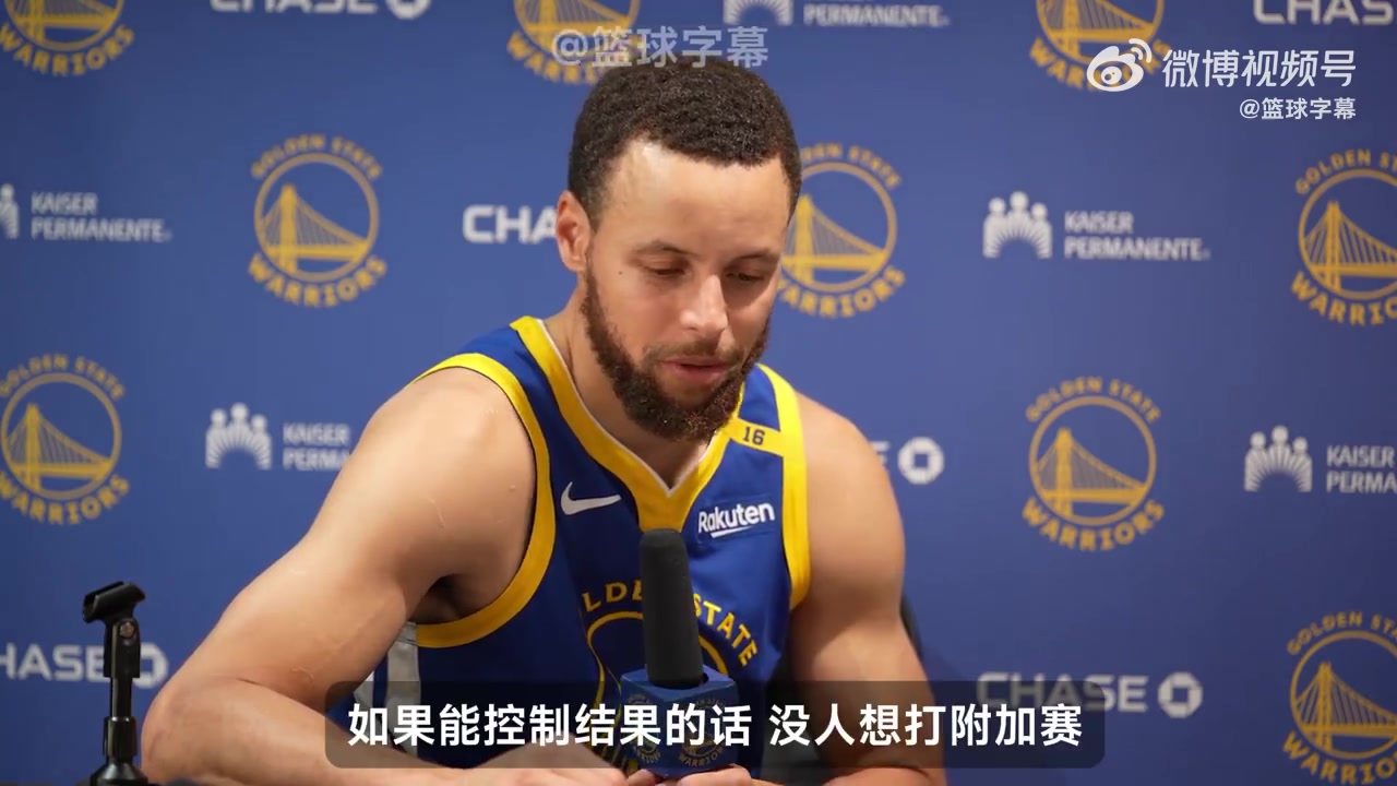 庫里：我們要確保前六，才能得到一周休息時間！沒人想打附加賽！