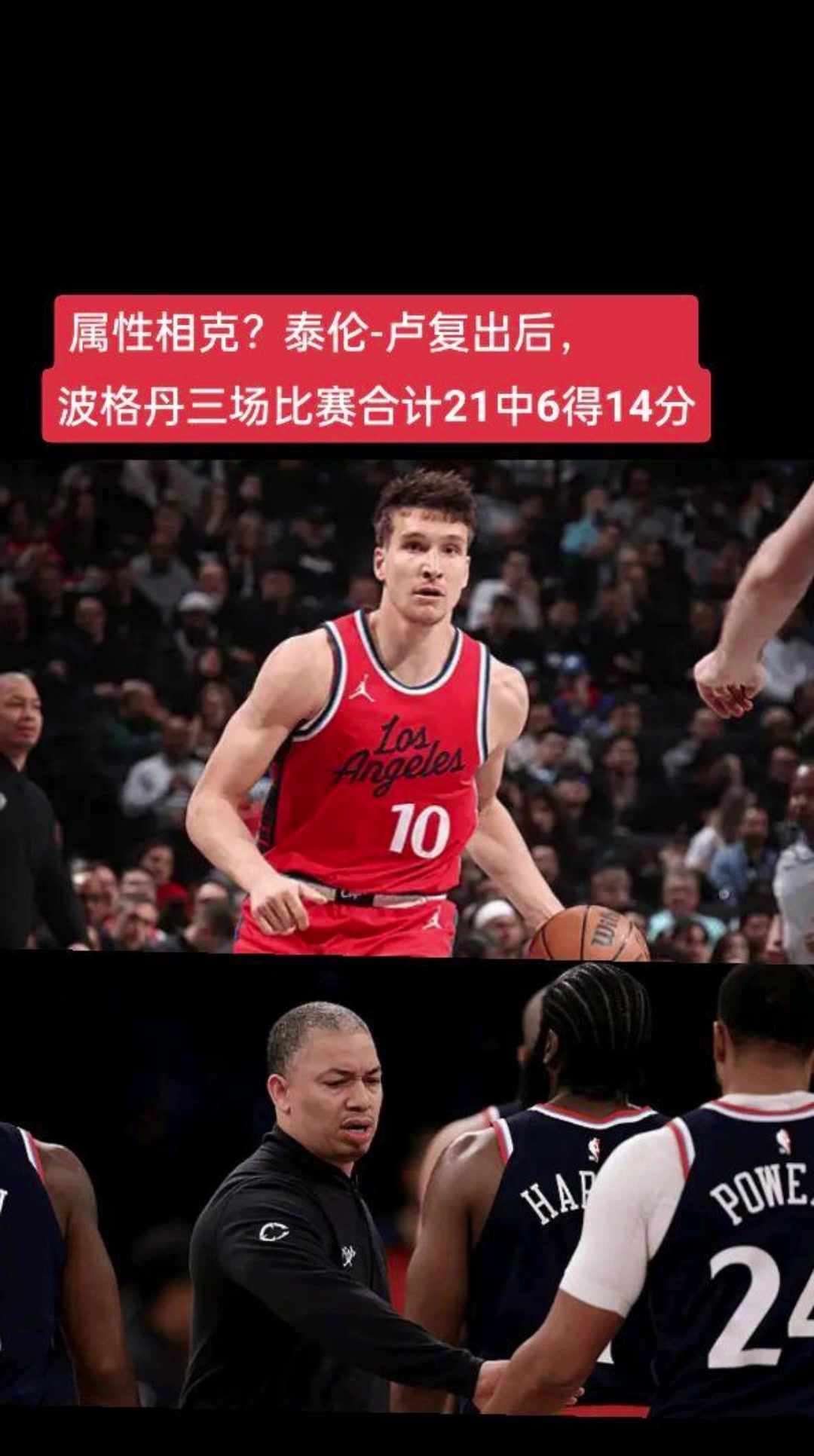 八字不合？泰倫-盧復出執教后 博格丹三場比賽合計21中6