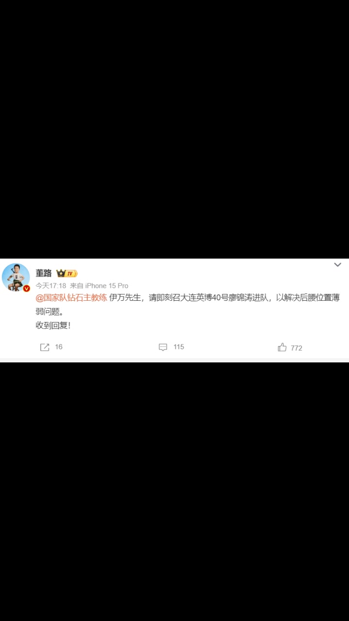 董路:伊萬先生,請即刻召大連英博廖錦濤進隊,以解決后腰薄弱問題