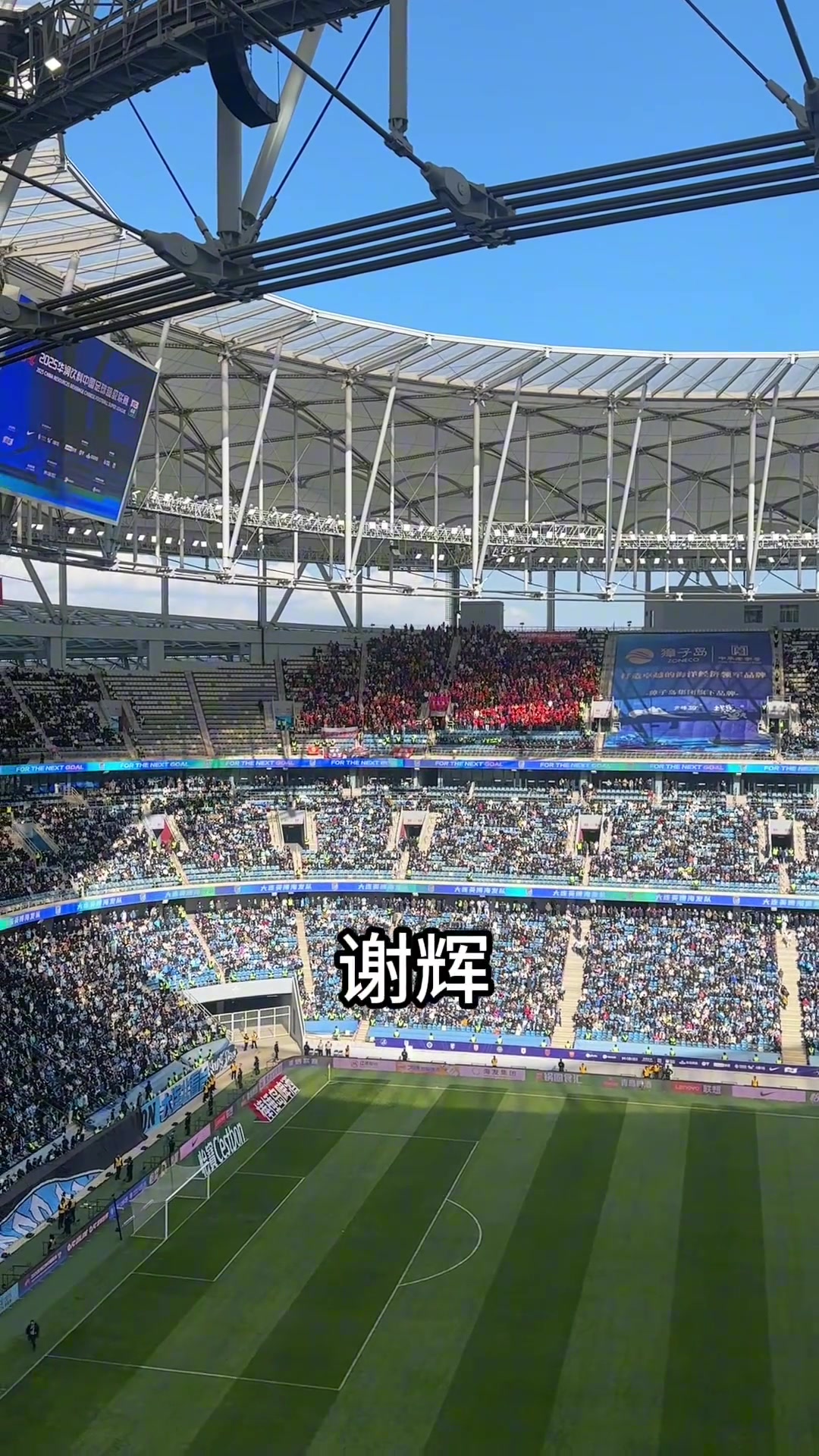 大連主場播報謝暉名字，現場球迷大喊SB