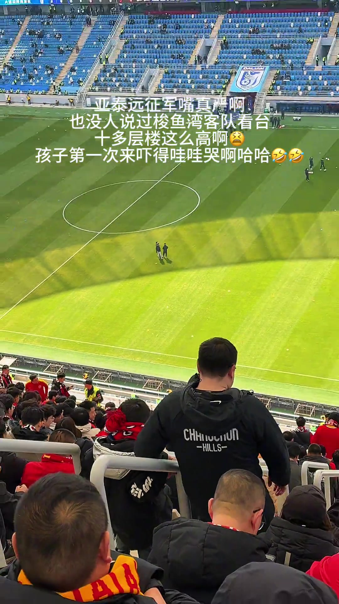 網友分享帶娃去大連主場遠征，三層看臺把小朋友嚇哭