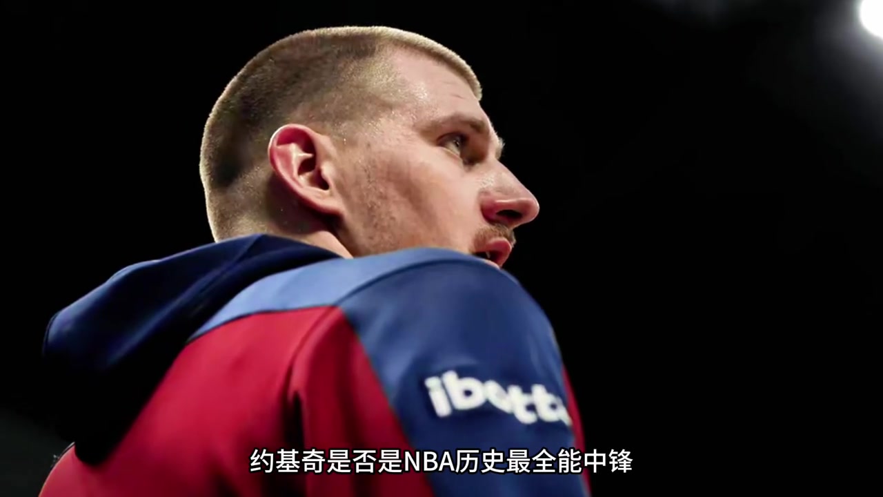 仔細分析：約基奇是不是NBA歷史上最全能中鋒？