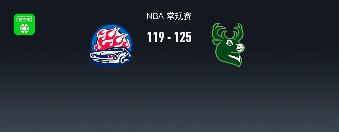 NBA戰(zhàn)報(bào)：雄鹿125-119活塞取NBA7連勝，坎寧安空砍36分
