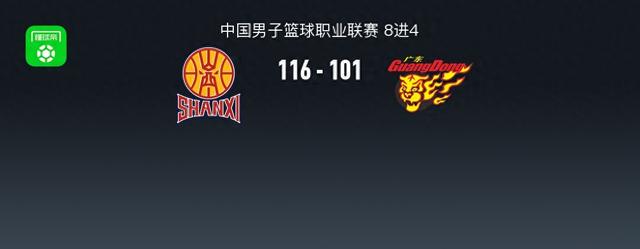 山西116-101廣東大比分2-0，原帥9記三分，胡明軒22分遭驅(qū)逐