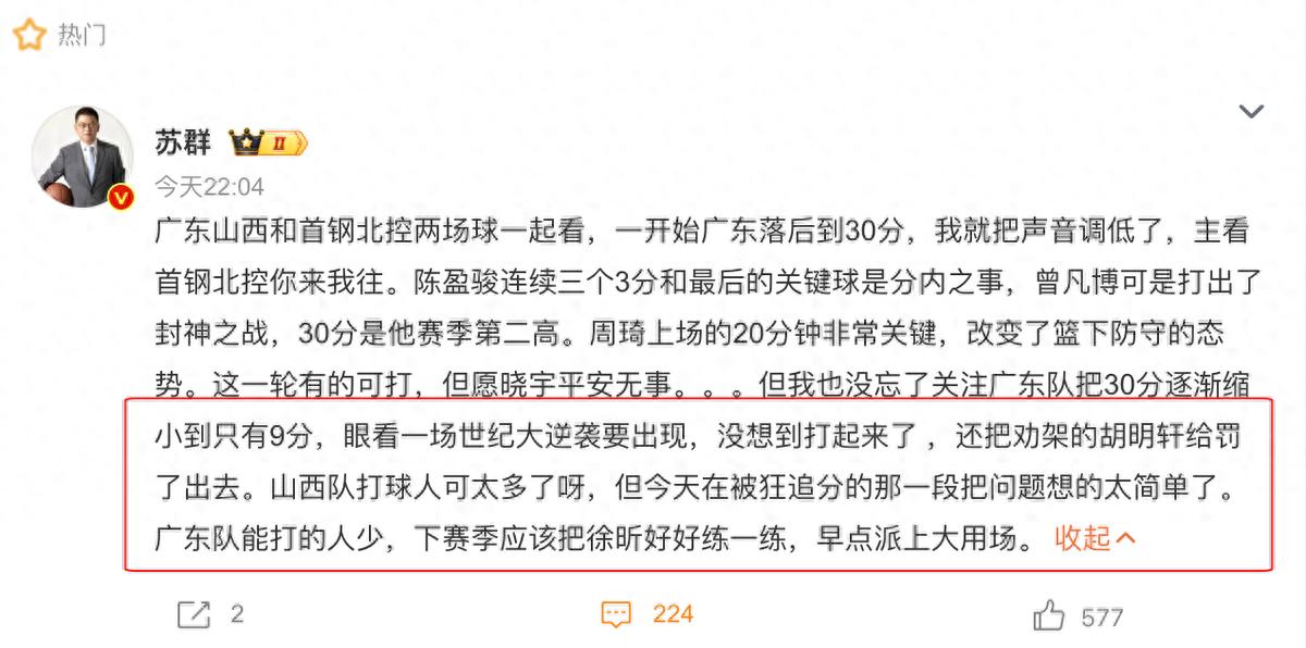 蘇群：以為廣東要世紀大逆襲，沒想到裁判把勸架的胡明軒給罰出去
