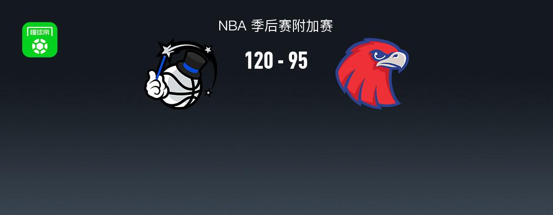 魔術120-95老鷹晉級季后賽，科爾-安東尼26+5，特雷楊28+6