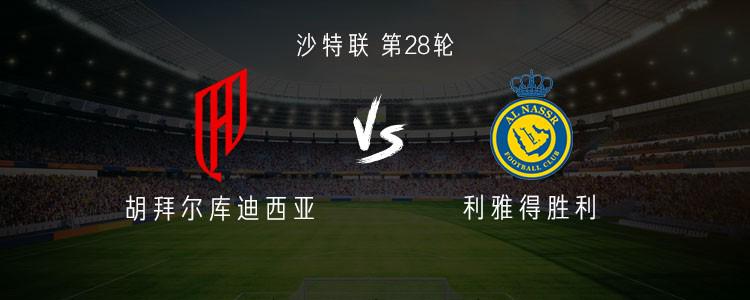 利雅得勝利客戰(zhàn)胡拜爾庫迪西亞：C羅、杜蘭首發(fā)，奧巴梅揚(yáng)出戰(zhàn)