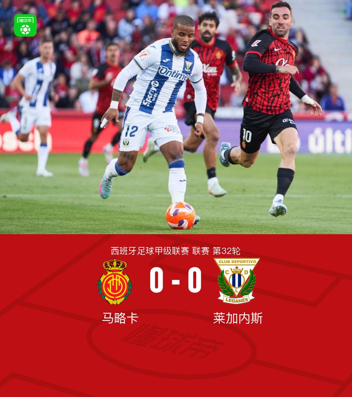 馬略卡0-0萊加內(nèi)斯，塞爾希-達(dá)德爾弧頂兜射高出