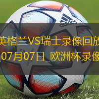 歐洲杯1/4決賽英格蘭1-1瑞士