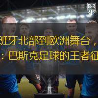 從西班牙北部到歐洲舞臺，皇家社會：巴斯克足球的王者征途