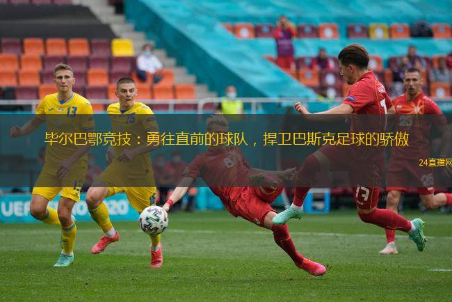 畢爾巴鄂競技：勇往直前的球隊，捍衛(wèi)巴斯克足球的驕傲