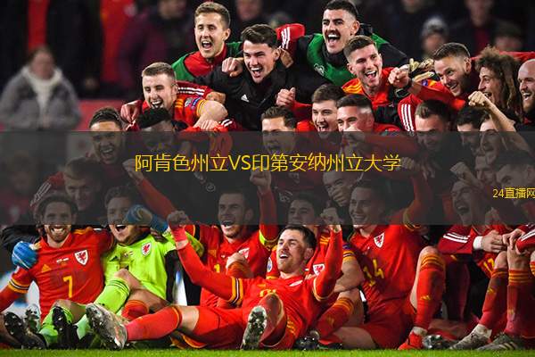 阿肯色州立VS印第安納州立大學