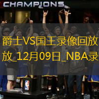 NBA常規(guī)賽爵士97-141國王
