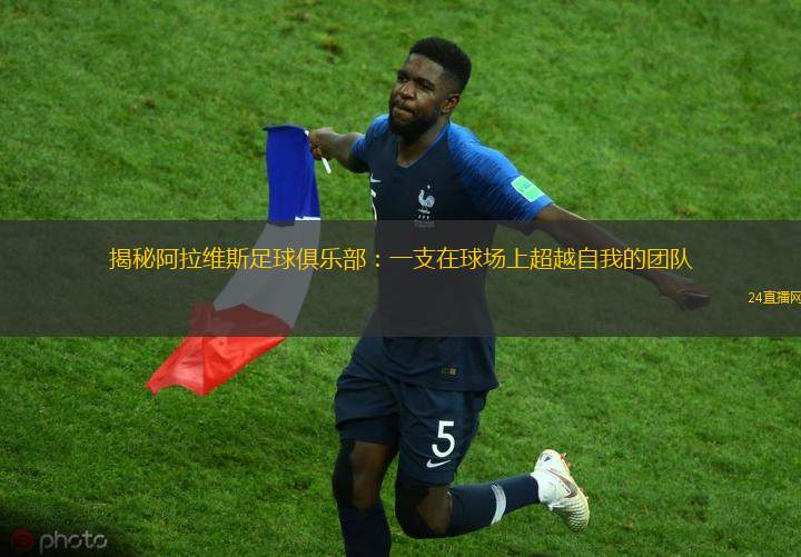 揭秘阿拉維斯足球俱樂部：一支在球場上超越自我的團隊